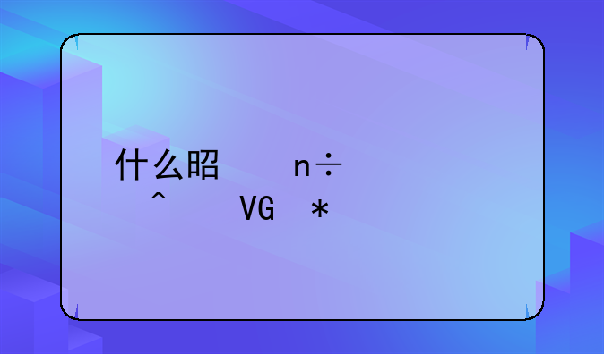 什么是国家大病救助