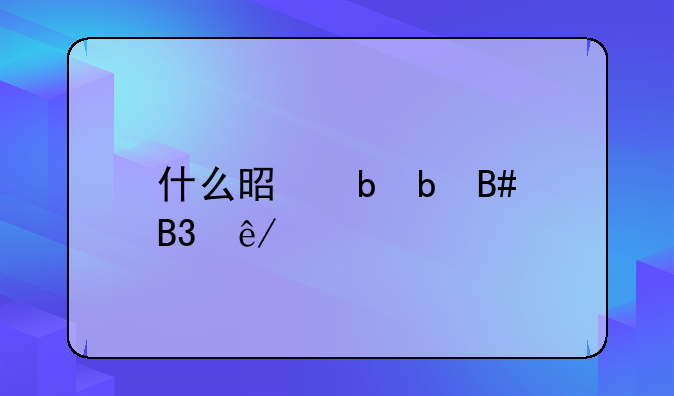 什么是阴阳合同事件