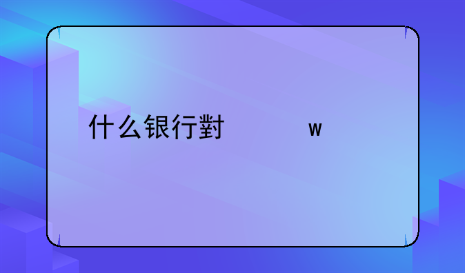 什么银行小额贷款好