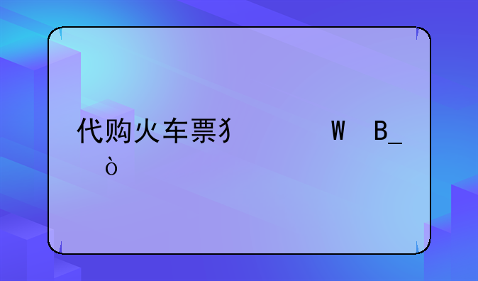 代购火车票犯法吗？