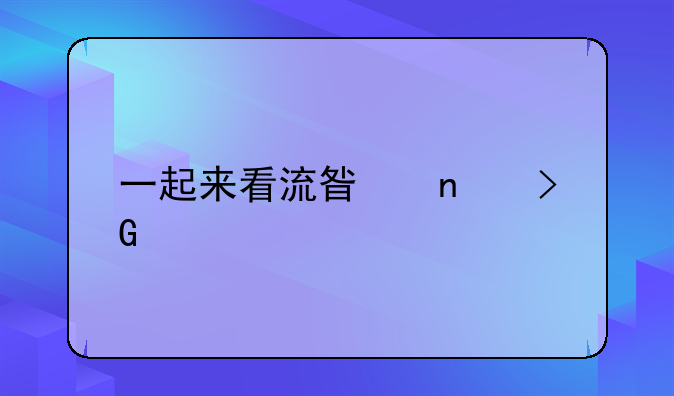 一起来看流星雨发誓