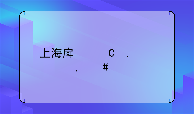 上海房子拆迁怎么赔