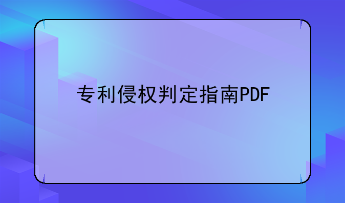 专利侵权判定指南PDF