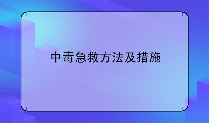 中毒急救方法及措施