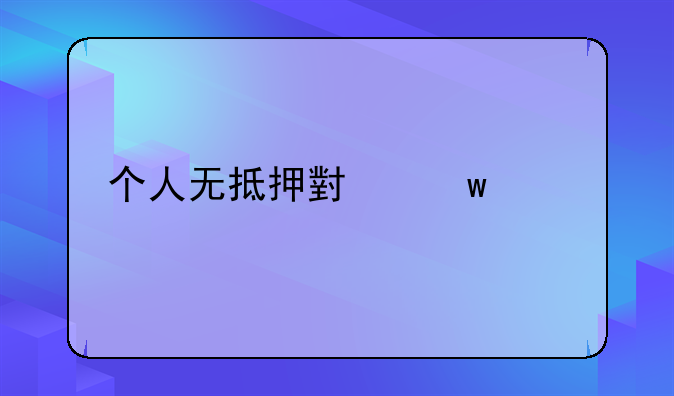 个人无抵押小额贷款