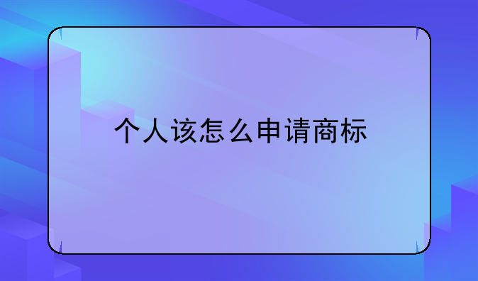 个人该怎么申请商标