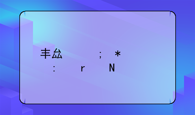 丰县税务大厅在哪里