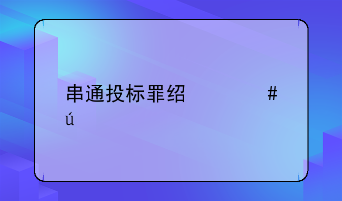 串通投标罪经典案例