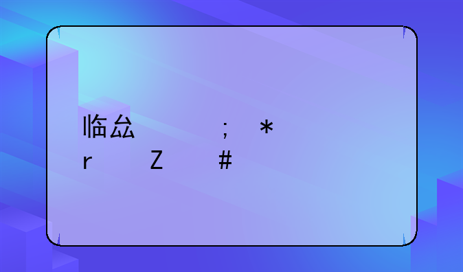 临县税务局最新消息