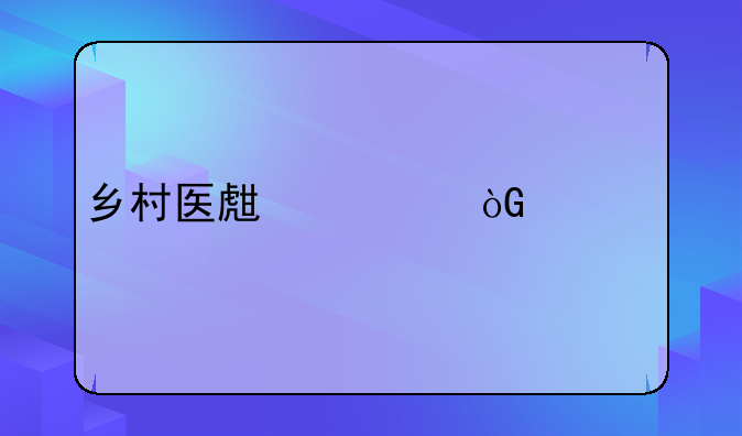 乡村医生退休补贴费