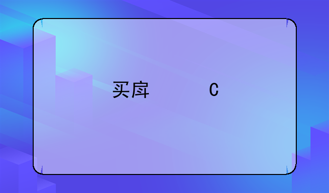 买房子手续费全解析