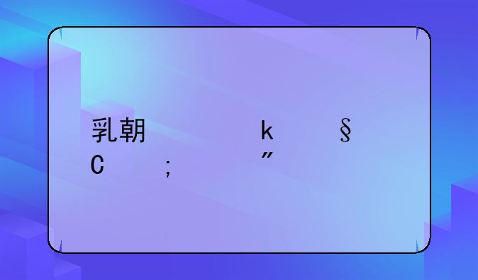 乳期离婚孩子怎样判