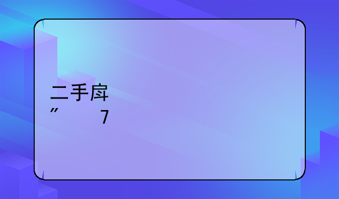 二手房几年过户免税