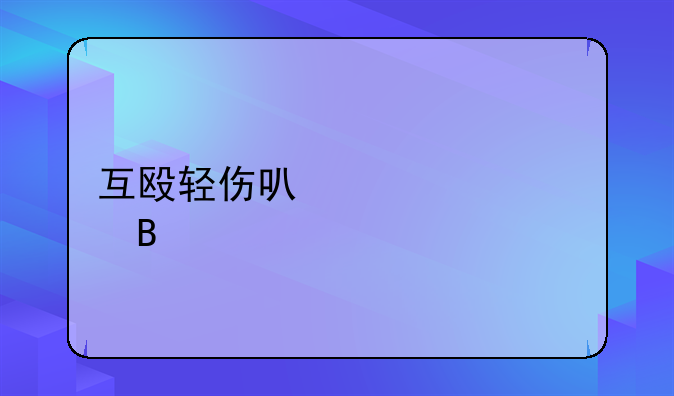 互殴轻伤可以调解吗