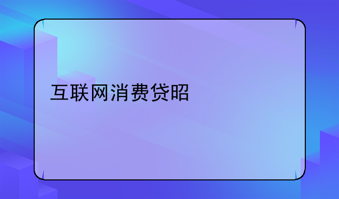 互联网消费贷是什么