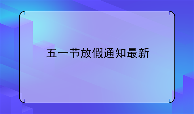 五一节放假通知最新