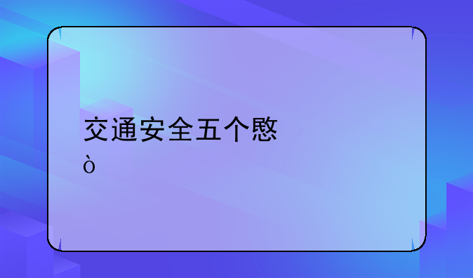 交通安全五个意识？