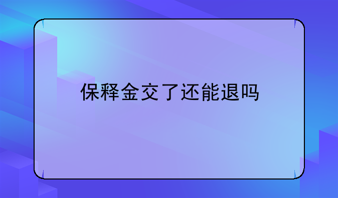 保释金交了还能退吗