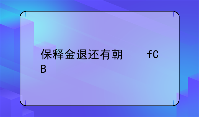 保释金退还有期限吗