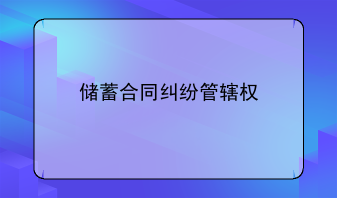 储蓄合同纠纷管辖权