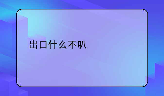 出口什么不可以退税