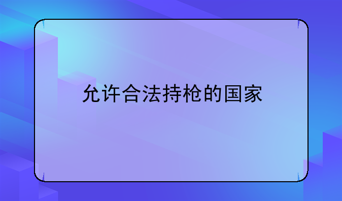 允许合法持枪的国家