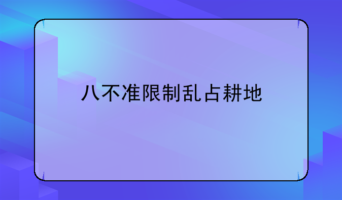 八不准限制乱占耕地