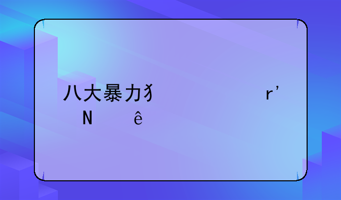 八大暴力犯罪有哪些