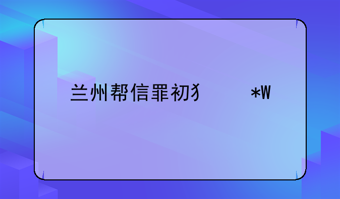 兰州帮信罪初犯投案