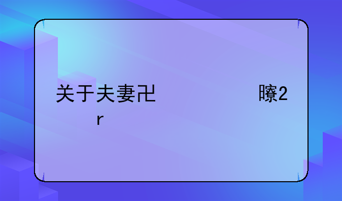关于夫妻协议书范本