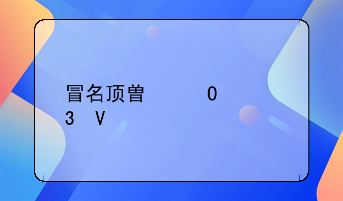 冒名顶替当兵完整版