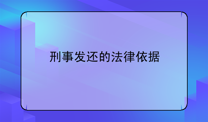 刑事发还的法律依据