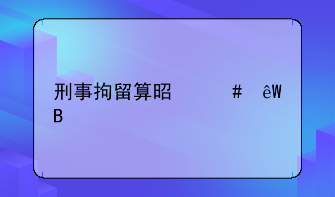 刑事拘留算是案底吗