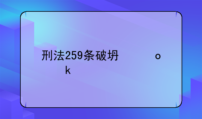 刑法259条破坏军婚罪