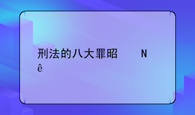 刑法的八大罪是哪些
