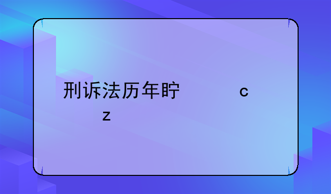 刑诉法历年真题解析