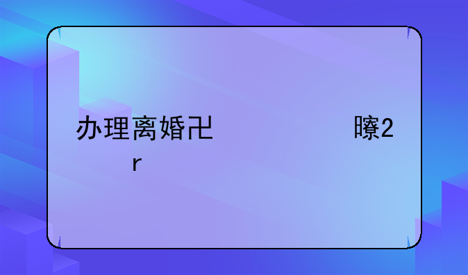办理离婚协议书范本