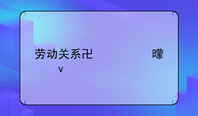 劳动关系协议书模板