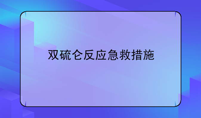 双硫仑反应急救措施
