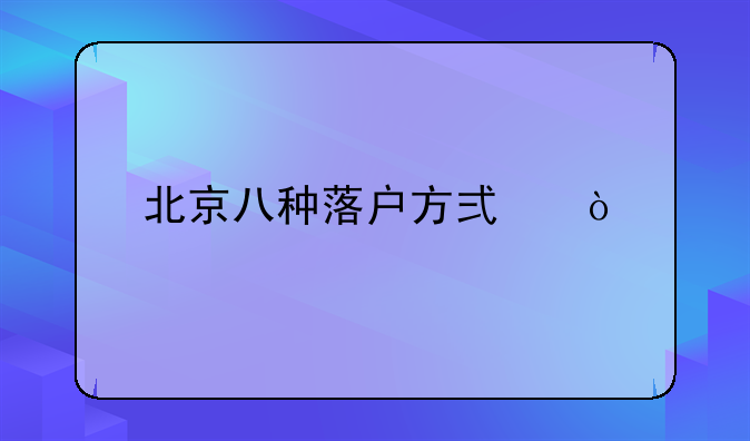 北京八种落户方式？