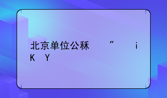 北京单位公租房政策