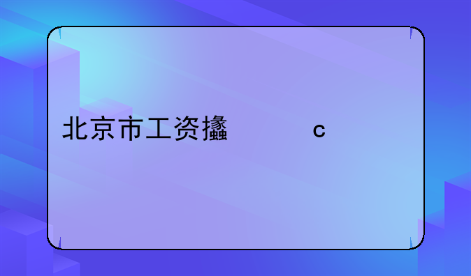 北京市工资支付规定