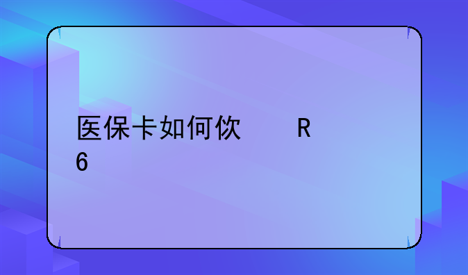 医保卡如何使用买药