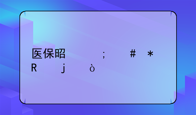 医保是怎么报销的？