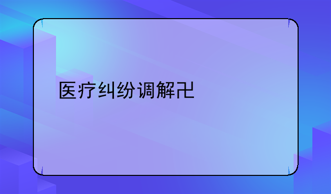医疗纠纷调解协议书