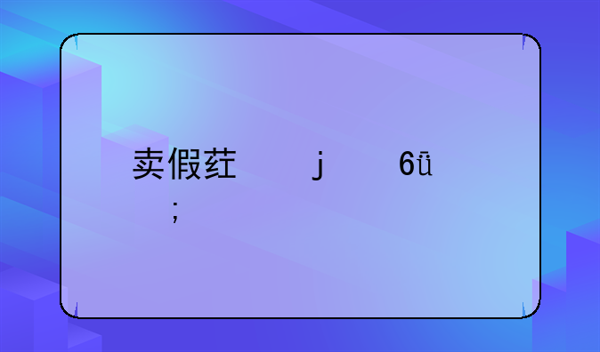 卖假药的危害与警示