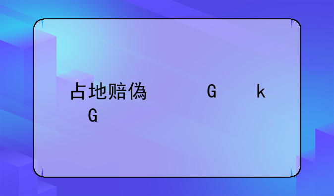 占地赔偿树多少一棵