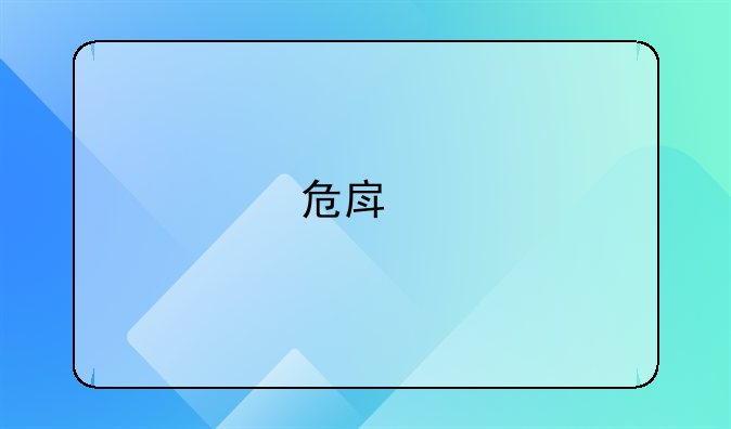 危房鉴定费用多少钱