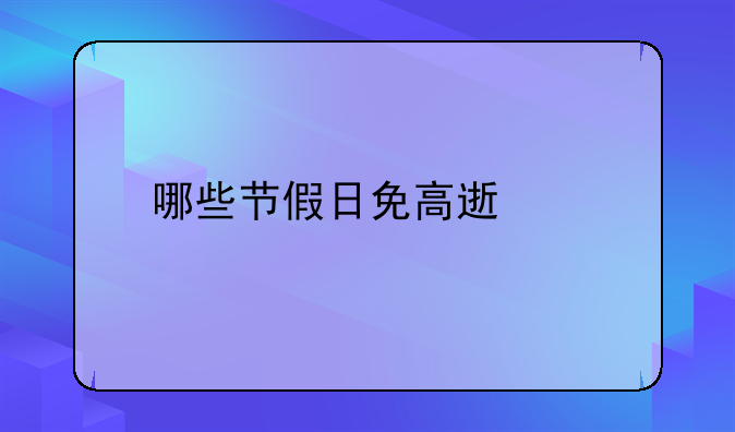 哪些节假日免高速费