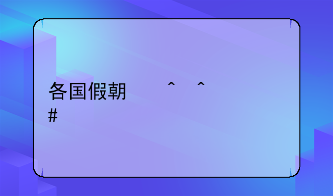 各国假期时间一览表